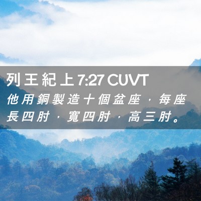 Picture 02 - 列 王 紀 上 7:27 CUVT - 他 用 銅 製 造 十 個 盆 座 ， 每 座 - Bible Verse Picture
