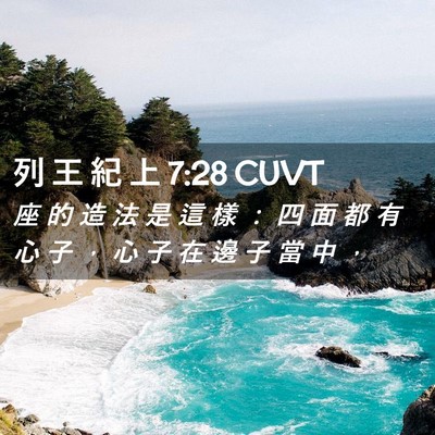 Picture 02 - 列 王 紀 上 7:28 CUVT - 座 的 造 法 是 這 樣 ： 四 面 都 有 - Bible Verse Picture