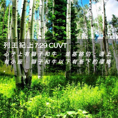 Picture 02 - 列 王 紀 上 7:29 CUVT - 心 子 上 有 獅 子 和 牛 ， 並 基 路 - Bible Verse Picture