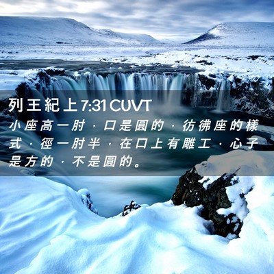 Picture 02 - 列 王 紀 上 7:31 CUVT - 小 座 高 一 肘 ， 口 是 圓 的 ， 彷 - Bible Verse Picture