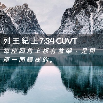 Picture 02 - 列 王 紀 上 7:34 CUVT - 每 座 四 角 上 都 有 盆 架 ， 是 與 - Bible Verse Picture