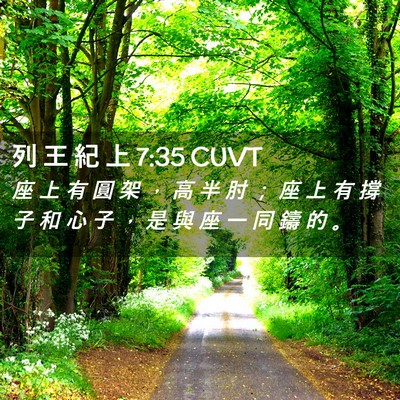 Picture 02 - 列 王 紀 上 7:35 CUVT - 座 上 有 圓 架 ， 高 半 肘 ； 座 上 - Bible Verse Picture