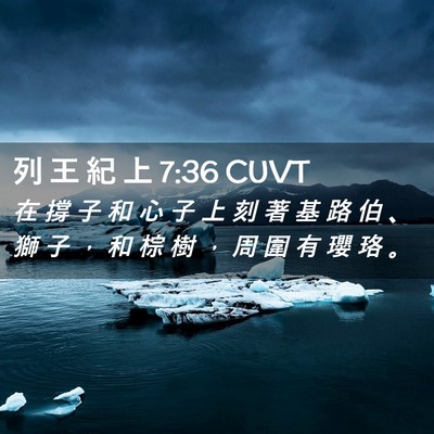 Picture 02 - 列 王 紀 上 7:36 CUVT - 在 撐 子 和 心 子 上 刻 著 基 路 伯 - Bible Verse Picture
