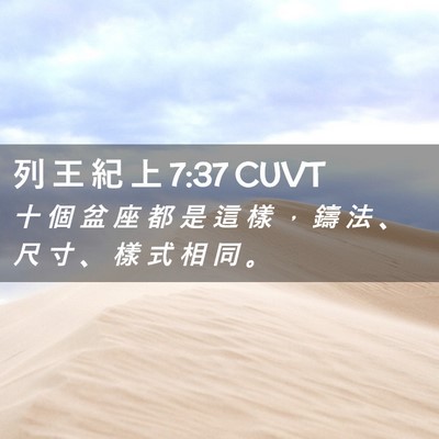 Picture 02 - 列 王 紀 上 7:37 CUVT - 十 個 盆 座 都 是 這 樣 ， 鑄 法 、 - Bible Verse Picture