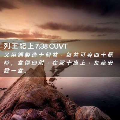 Picture 02 - 列 王 紀 上 7:38 CUVT - 又 用 銅 製 造 十 個 盆 ， 每 盆 可 - Bible Verse Picture