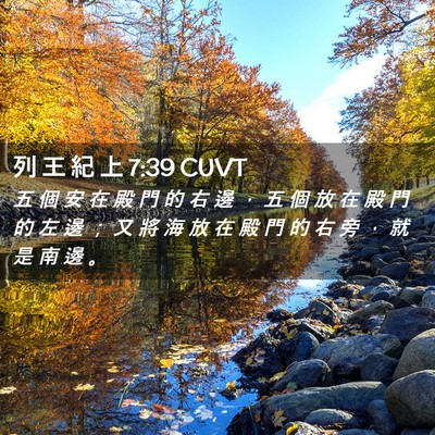 Picture 02 - 列 王 紀 上 7:39 CUVT - 五 個 安 在 殿 門 的 右 邊 ， 五 個 - Bible Verse Picture