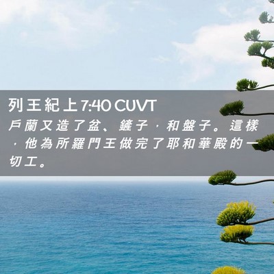 Picture 02 - 列 王 紀 上 7:40 CUVT - 戶 蘭 又 造 了 盆 、 鏟 子 ， 和 盤 - Bible Verse Picture