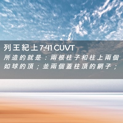 Picture 02 - 列 王 紀 上 7:41 CUVT - 所 造 的 就 是 ： 兩 根 柱 子 和 柱 - Bible Verse Picture
