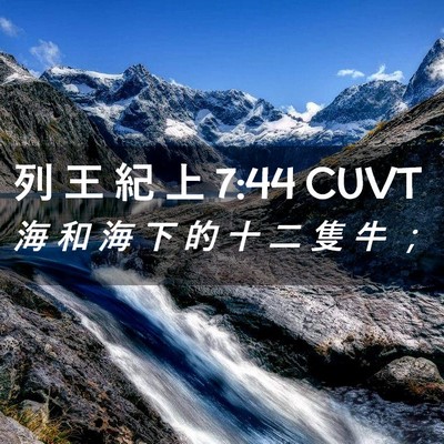 Picture 02 - 列 王 紀 上 7:44 CUVT - 海 和 海 下 的 十 二 隻 牛 - Bible Verse Picture