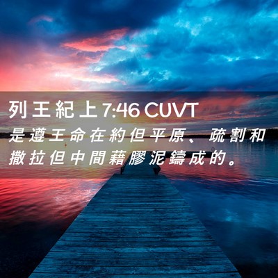 Picture 02 - 列 王 紀 上 7:46 CUVT - 是 遵 王 命 在 約 但 平 原 、 疏 割 - Bible Verse Picture