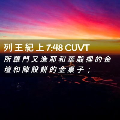 Picture 02 - 列 王 紀 上 7:48 CUVT - 所 羅 門 又 造 耶 和 華 殿 裡 的 金 - Bible Verse Picture