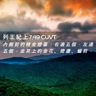 Picture 02 - 列 王 紀 上 7:49 CUVT - 內 殿 前 的 精 金 燈 臺 ： 右 邊 五 - Bible Verse Picture