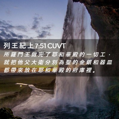 Picture 02 - 列 王 紀 上 7:51 CUVT - 所 羅 門 王 做 完 了 耶 和 華 殿 的 - Bible Verse Picture
