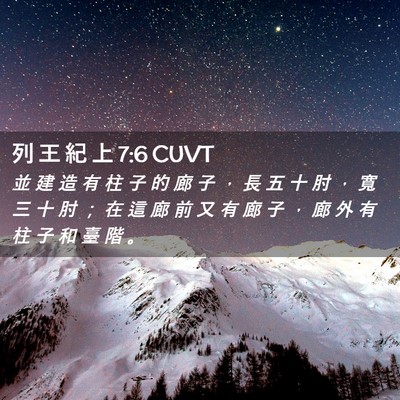 Picture 02 - 列 王 紀 上 7:6 CUVT - 並 建 造 有 柱 子 的 廊 子 ， 長 五 - Bible Verse Picture