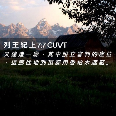 Picture 02 - 列 王 紀 上 7:7 CUVT - 又 建 造 一 廊 ， 其 中 設 立 審 判 - Bible Verse Picture