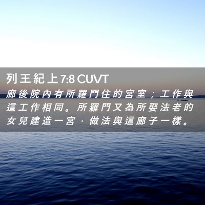 Picture 02 - 列 王 紀 上 7:8 CUVT - 廊 後 院 內 有 所 羅 門 住 的 宮 室 - Bible Verse Picture