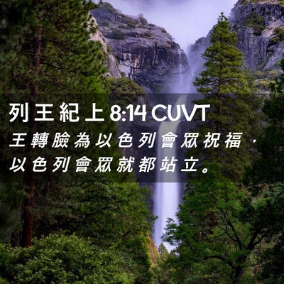 Picture 02 - 列 王 紀 上 8:14 CUVT - 王 轉 臉 為 以 色 列 會 眾 祝 福 ， - Bible Verse Picture