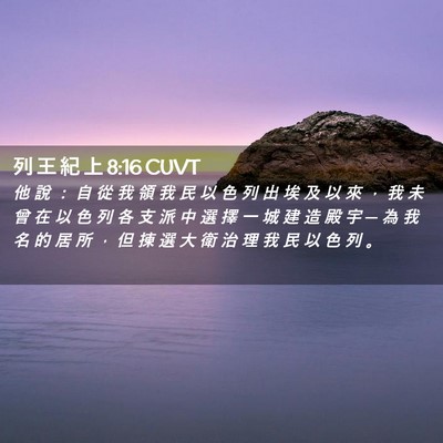 Picture 02 - 列 王 紀 上 8:16 CUVT - 他 說 ： 自 從 我 領 我 民 以 色 列 - Bible Verse Picture