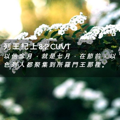 Picture 02 - 列 王 紀 上 8:2 CUVT - 以 他 念 月 ， 就 是 七 月 ， 在 節 - Bible Verse Picture