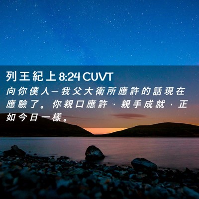 Picture 02 - 列 王 紀 上 8:24 CUVT - 向 你 僕 人 ─ 我 父 大 衛 所 應 許 - Bible Verse Picture
