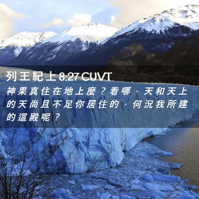 Picture 02 - 列 王 紀 上 8:27 CUVT - 神 果 真 住 在 地 上 麼 ？ 看 哪 ， - Bible Verse Picture