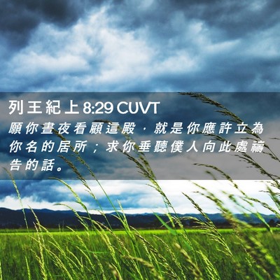 Picture 02 - 列 王 紀 上 8:29 CUVT - 願 你 晝 夜 看 顧 這 殿 ， 就 是 你 - Bible Verse Picture