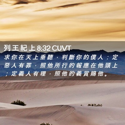 Picture 02 - 列 王 紀 上 8:32 CUVT - 求 你 在 天 上 垂 聽 ， 判 斷 你 的 - Bible Verse Picture