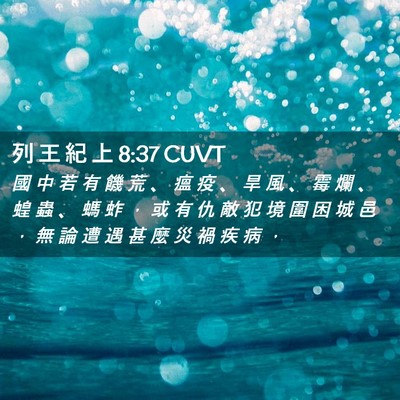 Picture 02 - 列 王 紀 上 8:37 CUVT - 國 中 若 有 饑 荒 、 瘟 疫 、 旱 風 - Bible Verse Picture