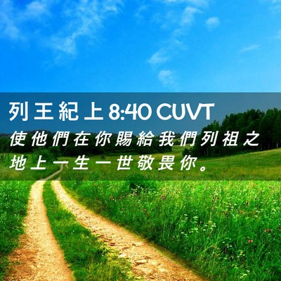 Picture 02 - 列 王 紀 上 8:40 CUVT - 使 他 們 在 你 賜 給 我 們 列 祖 之 - Bible Verse Picture