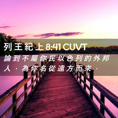 Picture 02 - 列 王 紀 上 8:41 CUVT - 論 到 不 屬 你 民 以 色 列 的 外 邦 - Bible Verse Picture