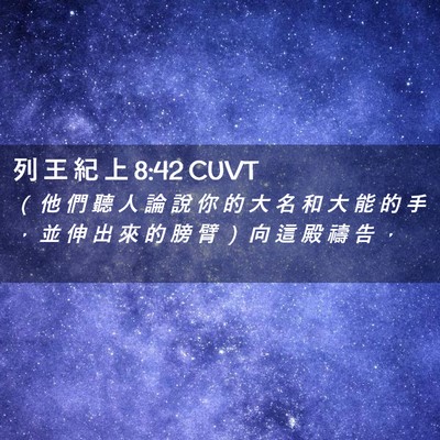 Picture 02 - 列 王 紀 上 8:42 CUVT - （ 他 們 聽 人 論 說 你 的 大 名 和 - Bible Verse Picture