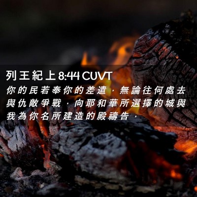 Picture 02 - 列 王 紀 上 8:44 CUVT - 你 的 民 若 奉 你 的 差 遣 ， 無 論 - Bible Verse Picture