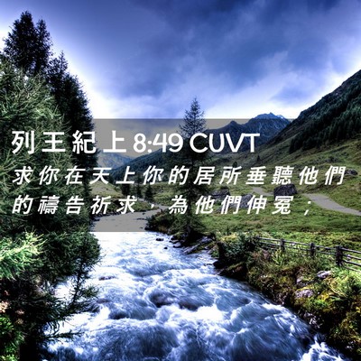 Picture 02 - 列 王 紀 上 8:49 CUVT - 求 你 在 天 上 你 的 居 所 垂 聽 他 - Bible Verse Picture