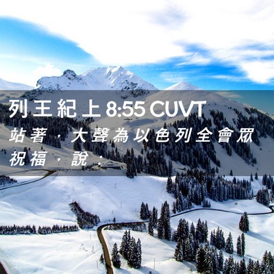 Picture 02 - 列 王 紀 上 8:55 CUVT - 站 著 ， 大 聲 為 以 色 列 全 會 眾 - Bible Verse Picture