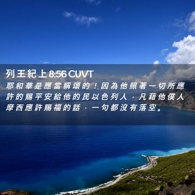 Picture 02 - 列 王 紀 上 8:56 CUVT - 耶 和 華 是 應 當 稱 頌 的 ！ 因 為 - Bible Verse Picture