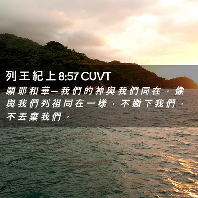 Picture 02 - 列 王 紀 上 8:57 CUVT - 願 耶 和 華 ─ 我 們 的 神 與 我 們 - Bible Verse Picture