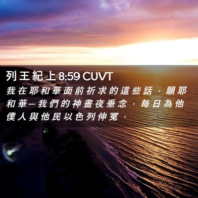 Picture 02 - 列 王 紀 上 8:59 CUVT - 我 在 耶 和 華 面 前 祈 求 的 這 些 - Bible Verse Picture