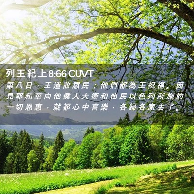 Picture 02 - 列 王 紀 上 8:66 CUVT - 第 八 日 ， 王 遣 散 眾 民 ； 他 們 - Bible Verse Picture