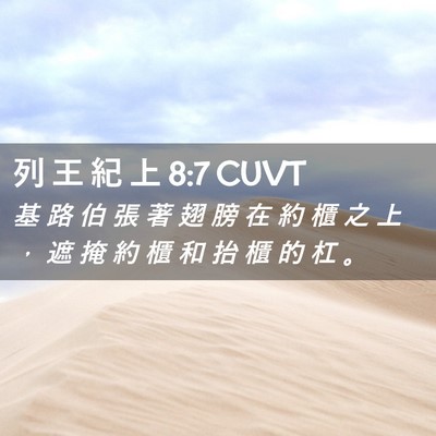 Picture 02 - 列 王 紀 上 8:7 CUVT - 基 路 伯 張 著 翅 膀 在 約 櫃 之 上 - Bible Verse Picture