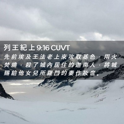 Picture 02 - 列 王 紀 上 9:16 CUVT - 先 前 埃 及 王 法 老 上 來 攻 取 基 - Bible Verse Picture