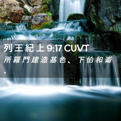 Picture 02 - 列 王 紀 上 9:17 CUVT - 所 羅 門 建 造 基 色 、 下 伯 和 崙 - Bible Verse Picture