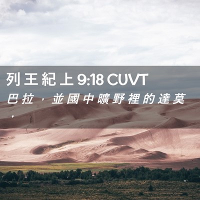 Picture 02 - 列 王 紀 上 9:18 CUVT - 巴 拉 ， 並 國 中 曠 野 裡 的 達 莫 - Bible Verse Picture