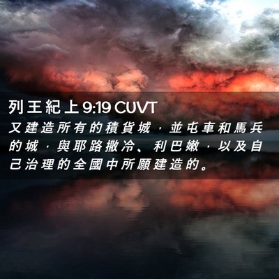Picture 02 - 列 王 紀 上 9:19 CUVT - 又 建 造 所 有 的 積 貨 城 ， 並 屯 - Bible Verse Picture