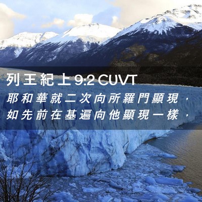 Picture 02 - 列 王 紀 上 9:2 CUVT - 耶 和 華 就 二 次 向 所 羅 門 顯 現 - Bible Verse Picture