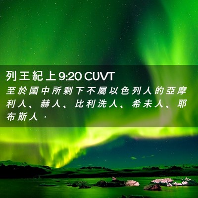 Picture 02 - 列 王 紀 上 9:20 CUVT - 至 於 國 中 所 剩 下 不 屬 以 色 列 - Bible Verse Picture