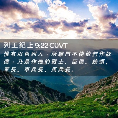Picture 02 - 列 王 紀 上 9:22 CUVT - 惟 有 以 色 列 人 ， 所 羅 門 不 使 - Bible Verse Picture