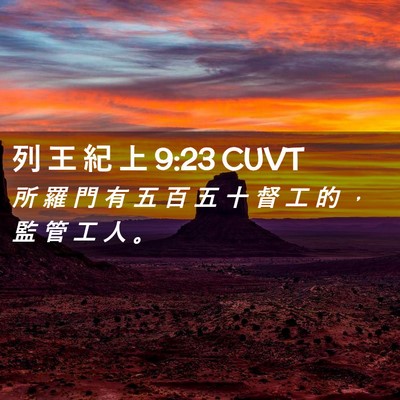 Picture 02 - 列 王 紀 上 9:23 CUVT - 所 羅 門 有 五 百 五 十 督 工 的 ， - Bible Verse Picture