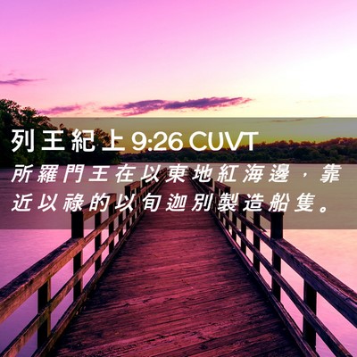 Picture 02 - 列 王 紀 上 9:26 CUVT - 所 羅 門 王 在 以 東 地 紅 海 邊 ， - Bible Verse Picture
