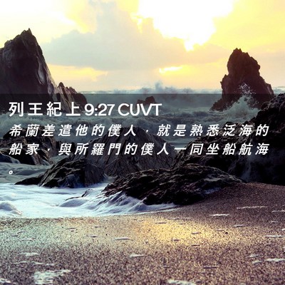 Picture 02 - 列 王 紀 上 9:27 CUVT - 希 蘭 差 遣 他 的 僕 人 ， 就 是 熟 - Bible Verse Picture