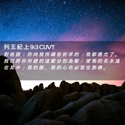 Picture 02 - 列 王 紀 上 9:3 CUVT - 對 他 說 ： 你 向 我 所 禱 告 祈 求 - Bible Verse Picture